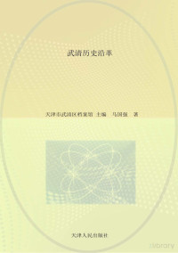 天津市武清区档案馆主编；马国强著 — 天津市武清区地情丛书 武清历史沿革