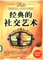 轩辕楚主编 — 成就一生的智慧全书 经典的社交艺术