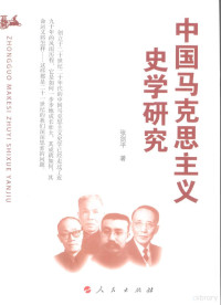 张剑平著, Zhang Jianping zhu, Jianping Zhang, 张剑平, 1964-, 张剑平著, 张剑平 — 中国马克思主义史学研究