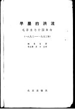（英）韩素音著；韦文朔，齐力译 — 早晨的洪流 毛泽东与中国革命 1893-1953年