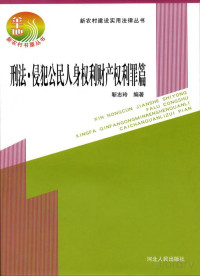 pdf@nooog.com, 靳志玲编著 — 新农村建设实用法律丛书 刑法·侵犯公民人身权利财产权利罪篇