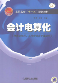 罗勇，杨梅主编, 罗勇, 杨梅主编, 罗勇, 杨梅 — 会计电算化