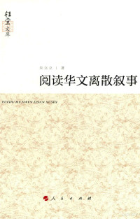 朱立立著, 朱立立, 1965- author, 朱立立 (女) — 阅读华文离散叙事