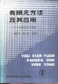 李开泰等编（西安交通大学） — 有限元方法及其应用 1 方法构造和数学基础