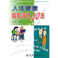 杜宣新编著, 杜宣新, (1944~) — 人体健康自我评估50法