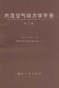 （美）F.K.利特尔等编 — 内流空气动力学手册 第三册