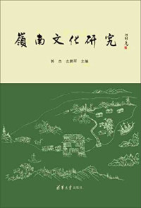 郭杰，左鹏军主编, Guo Jie, Zuo Pengjun zhu bian, 郭杰, 左鹏军主编, 郭杰, 左鹏军 — 岭南文化研究