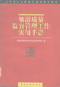 国家旅游局旅游质量监督管理所编, 国家旅游局旅游质量监督管理所编, 国家旅游局旅游质量监督管理所, 囯家旅游局旅游质量监督管理所编, China, 国家旅游局质量监督管理所编著, 国家旅游局, 国家旅游局旅游质量监督管理所编, 中国, 国家旅游局质量监督管理所编著, 中国 — 旅游质量监督管理工作实用手册 修订版