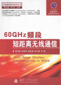 岳光荣等著 — 60GHz频段短距离无线通信