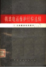 人民邮电出版社选编 — 载波电话维护经验选辑 1 三路载波机的部件