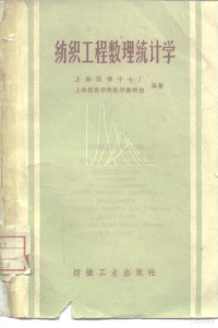 上海国棉十七厂，上海师范学院数学教研组编著 — 纺织工程数理统计学