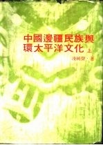 凌纯声著 — 中国边疆民族与环太平洋文化 下