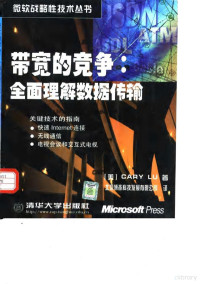 （美）（C.卢）Cary Lu著；博彦公司译, (美)[C.卢]Cary Lu著 , 博彦公司译, 卢, Cary Lu, 博彦公司, 卢 1945-, 鲁 卡里 — 带宽的竞争 全面理解数据传输