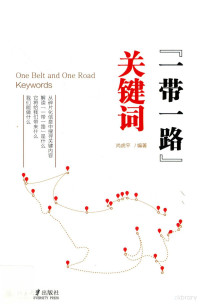 尚虎平编著 — “一带一路”关键词=One belt and one road keywords