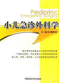 魏明发主编, Mingfa Wei, 魏明发主编, 魏明发 — 小儿急诊外科学