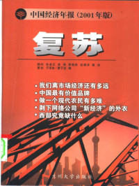 曹子坚编, 顾问张卓元 ... [等] , 策划于泽俊 , 曹子坚编, 曹子坚 — 复苏 中国经济年报 2001年版