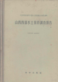 中国科学院黄河中游水土保持综合考察队编辑 — 山西西部水土保持调查报告