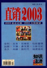 李永明主编 — 知识经济2003精华版 直销2003