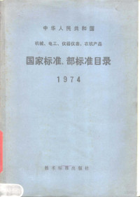 技术标准出版社编 — 中华人民共和国机械、电工、仪器仪表、农机产品 国家标准、部标准目录 1974