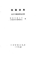 西南交通大学，《铁路辞典》编辑委员会编 — 铁路辞典-机车车辆和供电分册