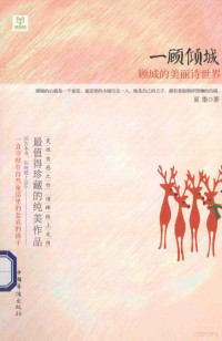 夏墨著, Xia Mo zhu, 夏墨 (文学), 夏墨著, 夏墨 — 一顾倾城 顾城的美丽诗世界