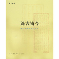 李零编著, 李零, (1948- ), Li Ling zhu, 李零著, 李零 — 铄古铸今 考古发现和复古艺术