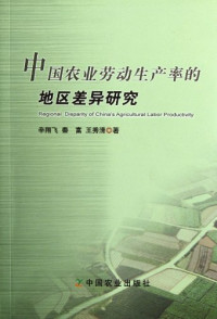 辛翔飞，秦富，王秀清著, 辛翔飞, 秦富, 王秀清著, 王秀清, Qin fu, Wang xiu qing, 辛翔飞, 秦富, Xin Xiangfei, Qin Fu, Wang Xiuqing zhu, 辛翔飞，等 — 中国农业劳动生产率的地区差异研究