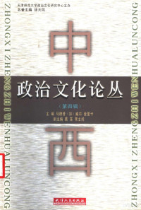 马德普，（加）威尔·金里卡（WillKymlicka）主编, 马德普, (加)威尔·金里卡主编, 马德普, 金里卡, 威尔, 主編馬德普 , 副主編高健, 馬德普, Depu Ma, Lika Jin — 中西政治文化论丛 第4辑