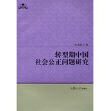 余成跃著, 余成跃, 1981- author, Yu Chengyue zhu — 转型期中国社会公正问题研究