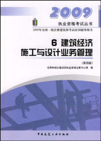 住房和城乡建设部执业资格注册中心网编, 住房和城乡建设部执业资格注册中心网编, 住房和城乡建设部执业资格注册中心网 — 建筑经济 施工与设计业务管理