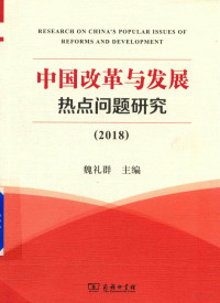 魏礼群主编, 魏礼群, author, 魏礼群主编, 魏禮群 — 中国改革与发展热点问题研究 2018