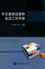 齐东峰，宋萍编著 — 外文连续出版物采访工作手册