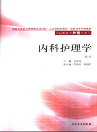 李秋萍主编, Li qiu ping, 李秋萍主编, 李秋萍 — 内科护理学