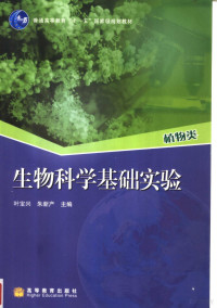 叶宝兴，朱新产主编, 叶宝兴, 朱新产主编, 叶宝兴, 朱新产 — 生物科学基础实验 植物类