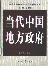 张文礼主编, 张文礼主编, 张文礼 — 当人中国地方政府