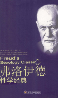 （奥）弗洛伊德著；王秋阳译, Sigmund Freud, 弗洛伊德, 王秋阳 — 弗洛伊德性学经典