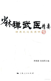 河南省嵩山禅武医研究院编；释德建，陈瑞燕主编, 释德建, 陈瑞燕主编 , 河南省嵩山禅武医研究院编, 德建, 陈瑞燕, 河南省嵩山禅武医研究院, 释德建, 陈瑞燕主编, 释德建, 陈瑞燕, 河南嵩山少林禅武医理论与实践研讨会 — 少林禅武医精要