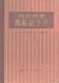 杨贤荣，马庆芳等编 — 辐射换热角系数手册