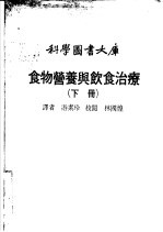 游素玲译 — 食物营养与饮食治疗 下