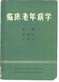 敖拉哈，王聘臣主编 — 临床老年病学