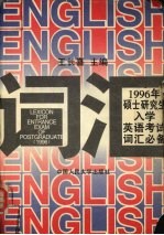 王长喜主编 — 1996年硕士研究生入学英语考试词汇必备