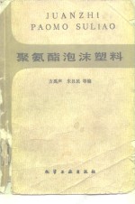 方禹声等编 — 聚氨酯泡沫塑料