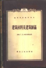 （苏）柯彼梁斯基（Г.Д.Копелянский）著；马嗣昭，李惠相译 — 建筑材料及建筑制品