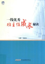 刘成伦主编 — 一线优秀班主任成长秘诀