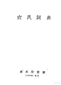 商务印书馆编 — 农民词典