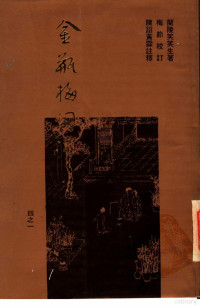 兰陵笑笑生著 梅节校订 陈诏黄霖注释, 兰陵笑笑生著；梅节校订；陈诏黄霖注释 — 金瓶梅词话重校本 1