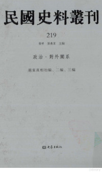 张研, 张研，孙燕京主编 — 民国史料丛刊 219 政治·对外关系