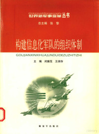 闵振范 — 构建信息化军队的组织体制