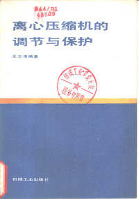 王志清编著 — 离心压缩机的调节与保护