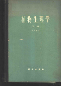 （日）坂村彻著；廉源译 — 植物生理学 下